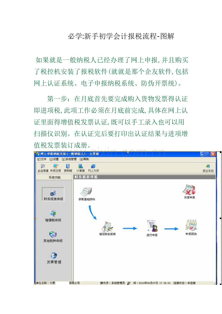 必学：新手初学会计报税流程-图解.doc_第1页