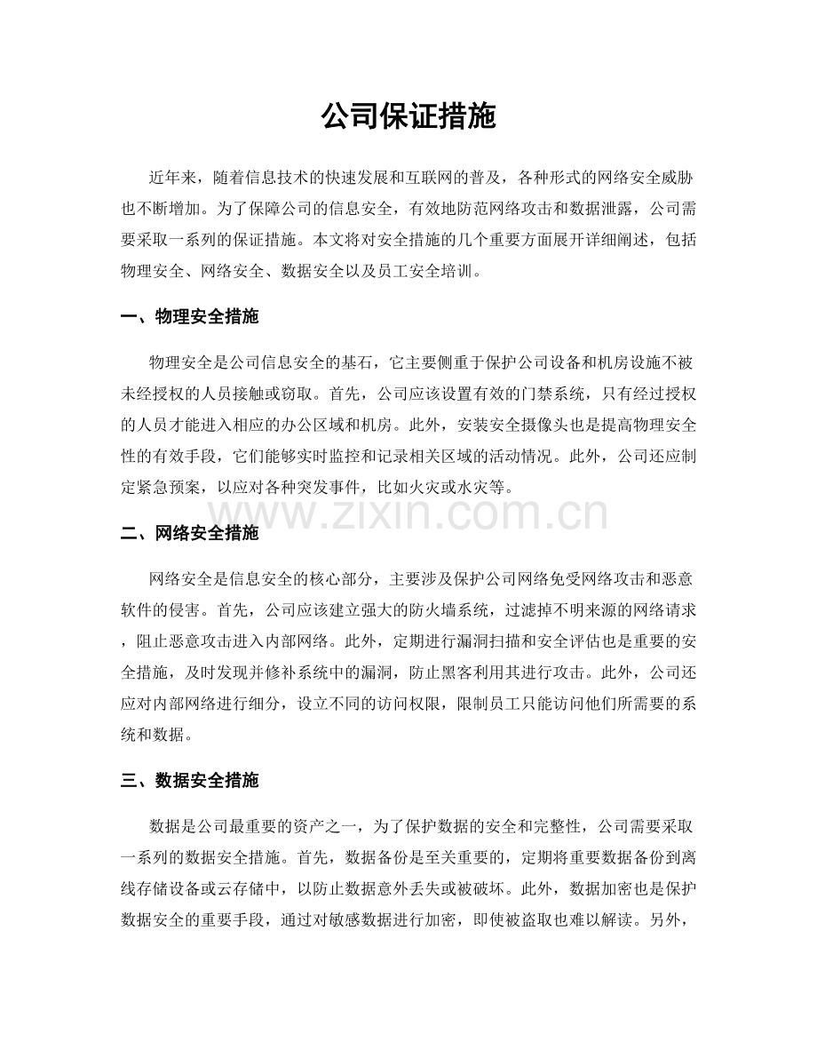 公司保证措施.docx_第1页