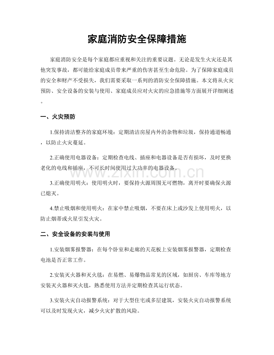 家庭消防安全保障措施.docx_第1页