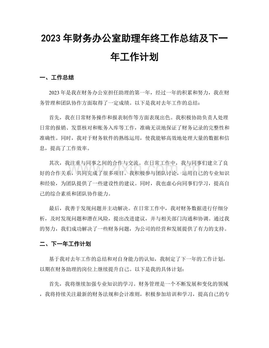 2023年财务办公室助理年终工作总结及下一年工作计划.docx_第1页