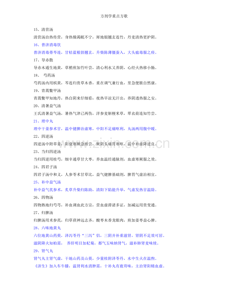 方剂学重点方歌.doc_第2页