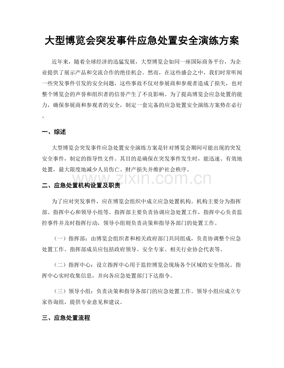 大型博览会突发事件应急处置安全演练方案.docx_第1页