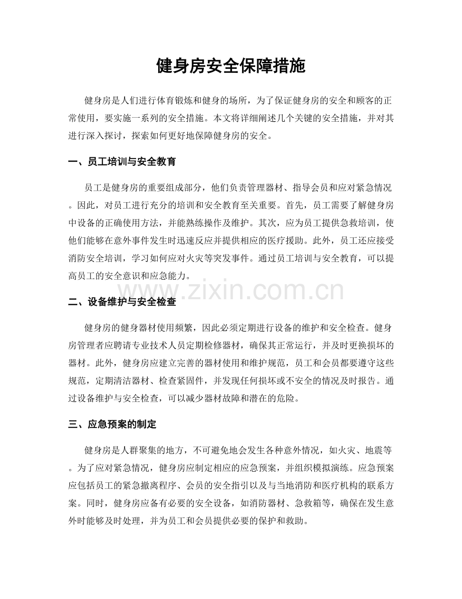 健身房安全保障措施.docx_第1页