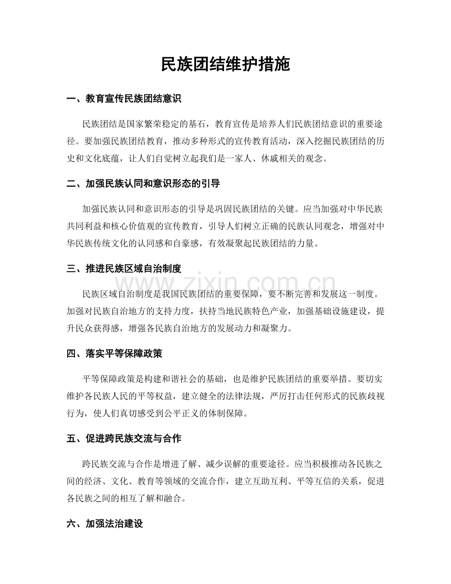 民族团结维护措施.docx_第1页