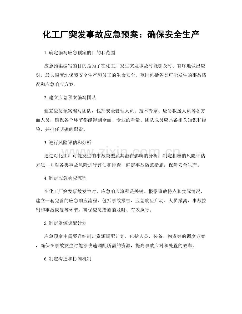 化工厂突发事故应急预案：确保安全生产.docx_第1页