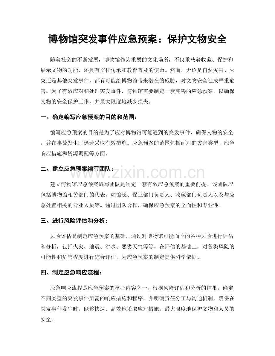 博物馆突发事件应急预案：保护文物安全.docx_第1页