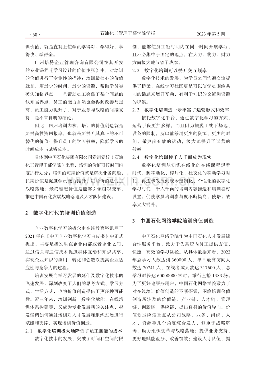 对在线培训价值创造的思考——以中国石化网络学院为例.pdf_第2页