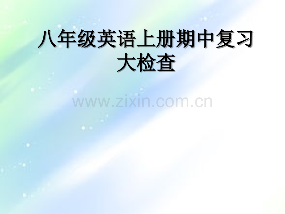 人教版八年级英语上册期中复习公开课(检查版).ppt_第1页