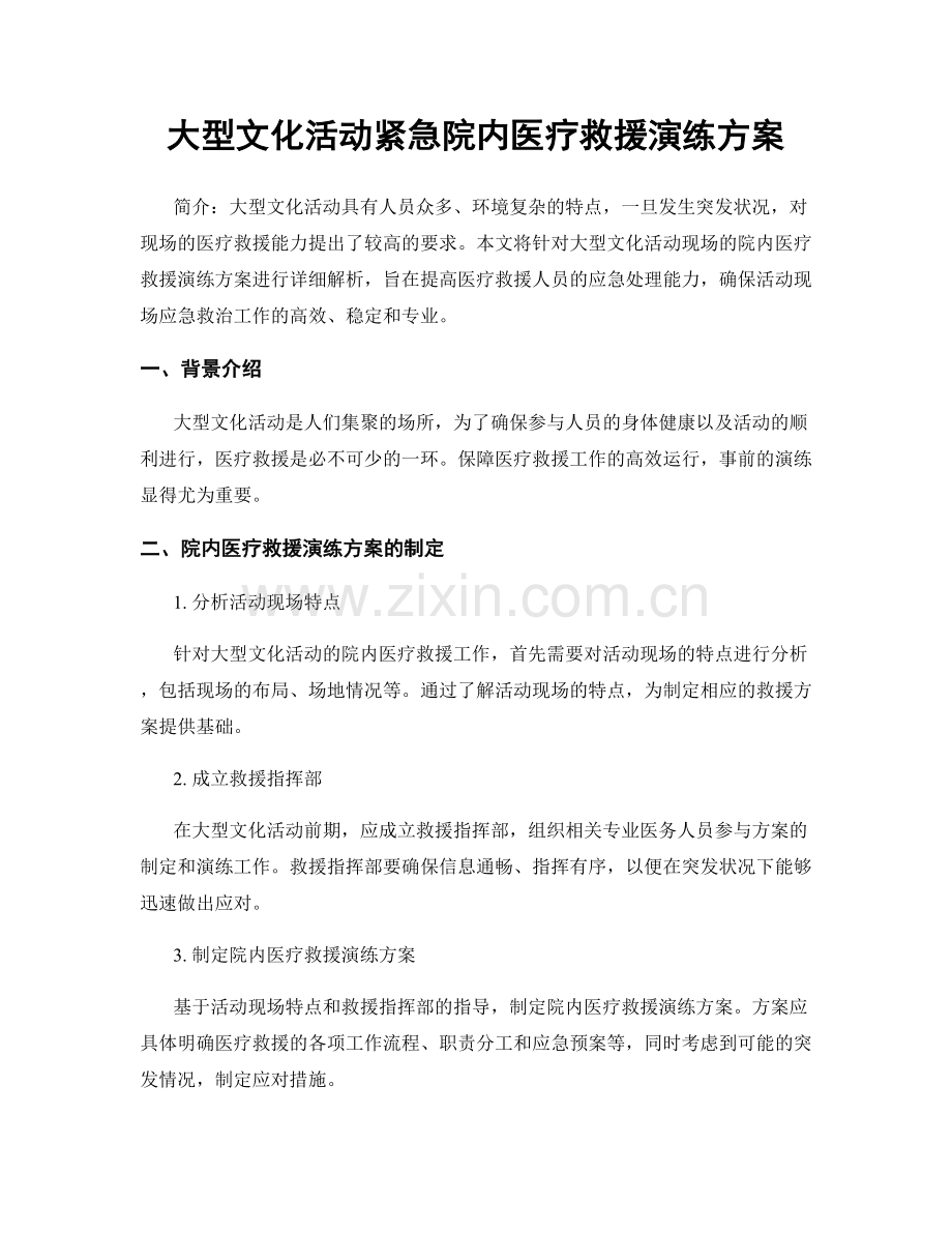 大型文化活动紧急院内医疗救援演练方案.docx_第1页