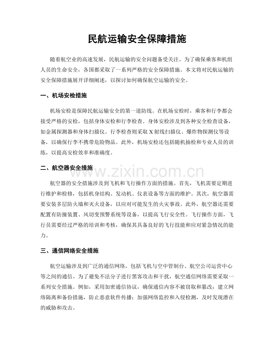 民航运输安全保障措施.docx_第1页