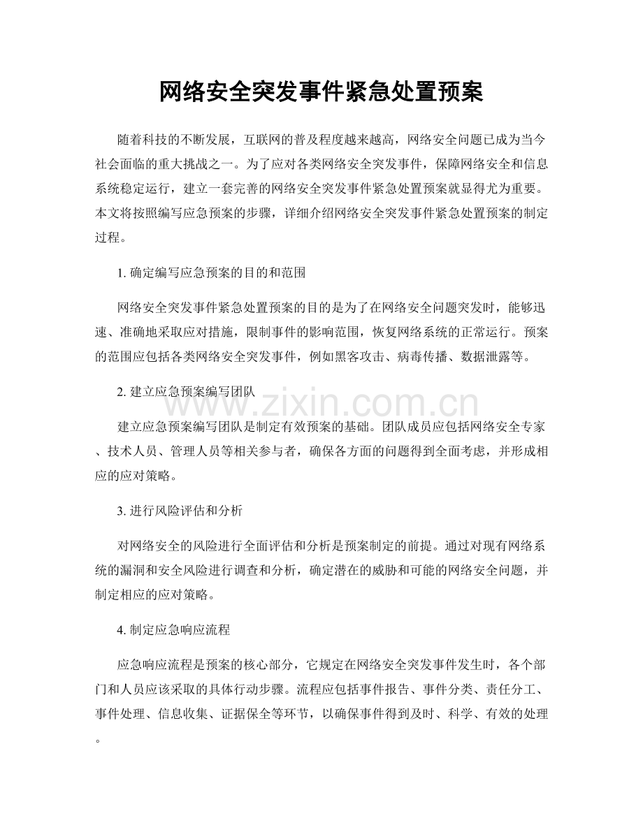 网络安全突发事件紧急处置预案.docx_第1页