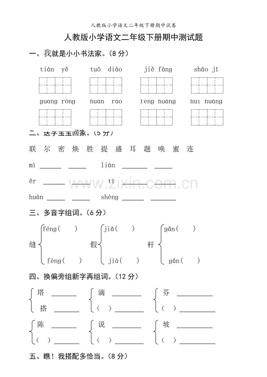 人教版小学语文二年级下册期中试卷.doc_第1页