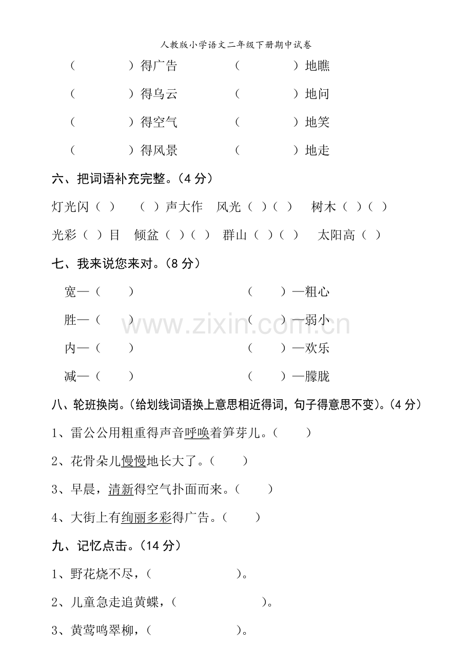 人教版小学语文二年级下册期中试卷.doc_第2页