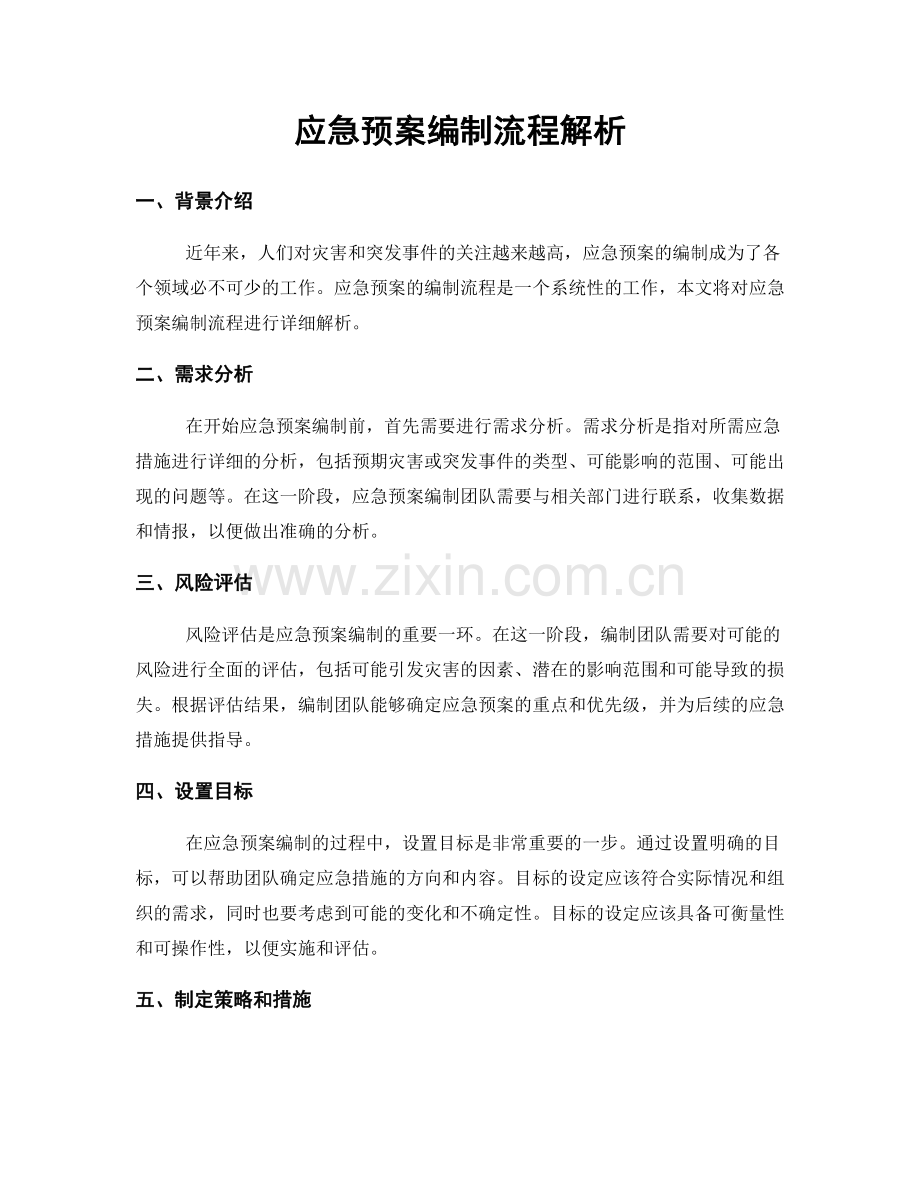 应急预案编制流程解析.docx_第1页