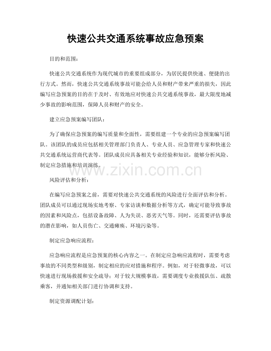 快速公共交通系统事故应急预案.docx_第1页