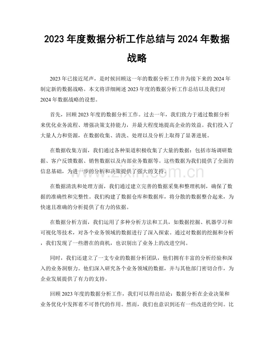 2023年度数据分析工作总结与2024年数据战略.docx_第1页