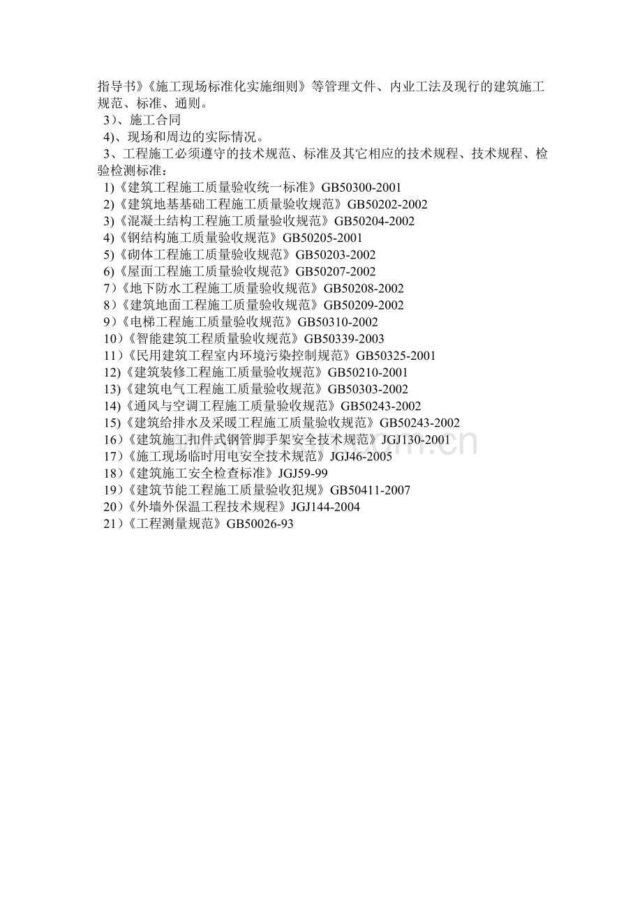 湖南省株洲市某高层住宅施工组织设计平面布置网络计划.docx_第2页