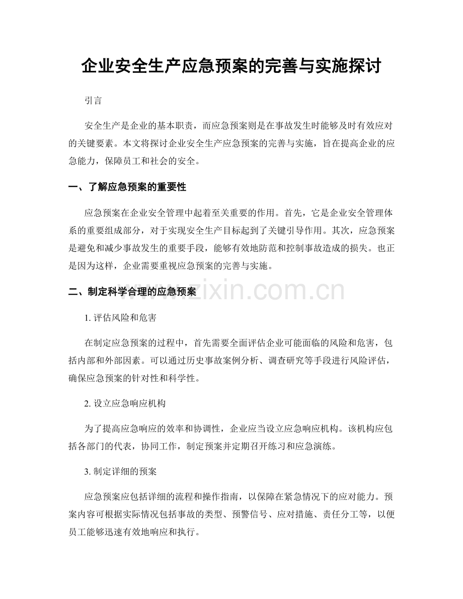 企业安全生产应急预案的完善与实施探讨.docx_第1页