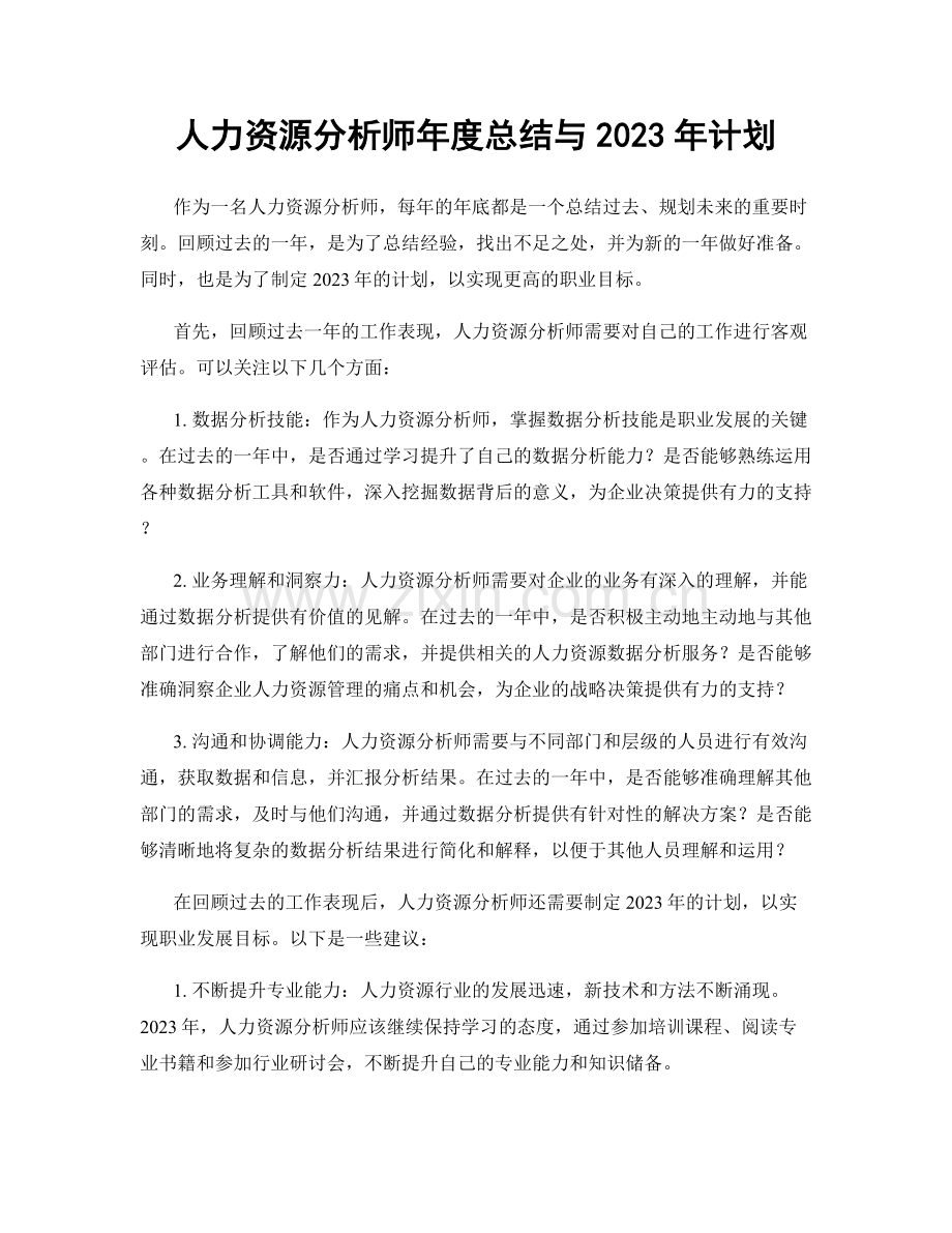 人力资源分析师年度总结与2023年计划.docx_第1页