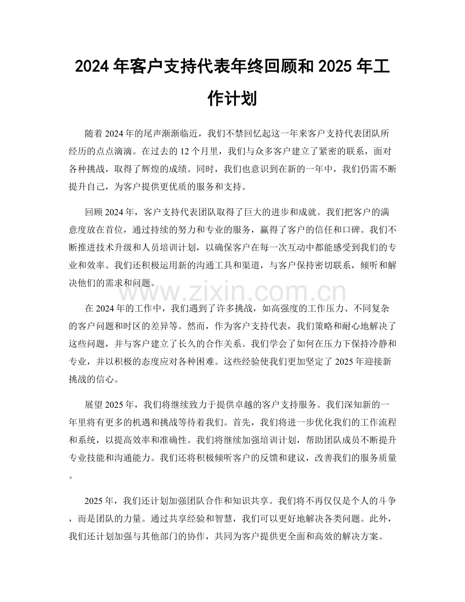 2024年客户支持代表年终回顾和2025年工作计划.docx_第1页