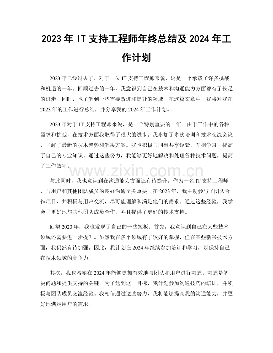 2023年IT支持工程师年终总结及2024年工作计划.docx_第1页