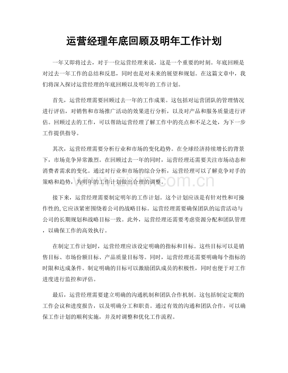 运营经理年底回顾及明年工作计划.docx_第1页