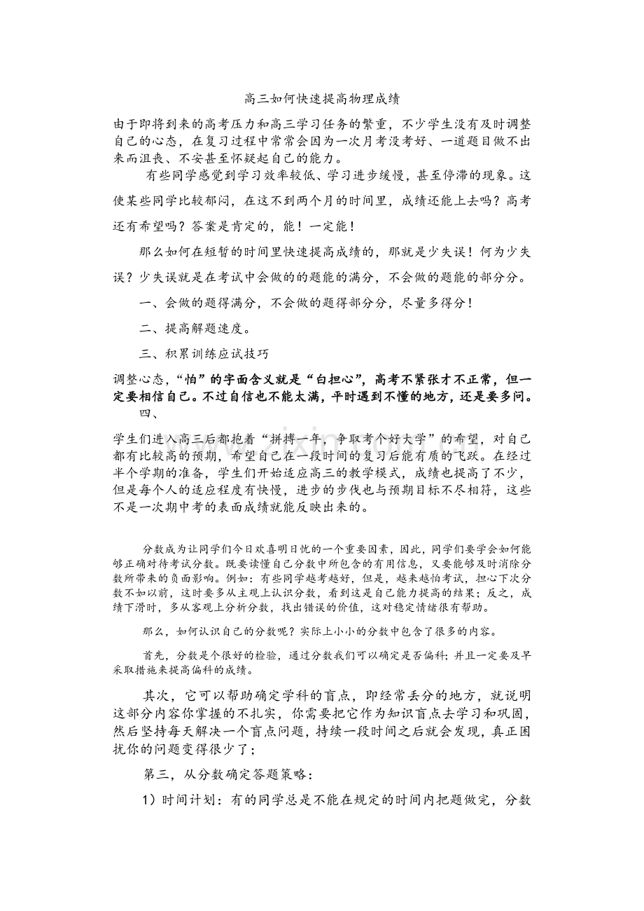 高三如何快速提高物理成绩.doc_第1页