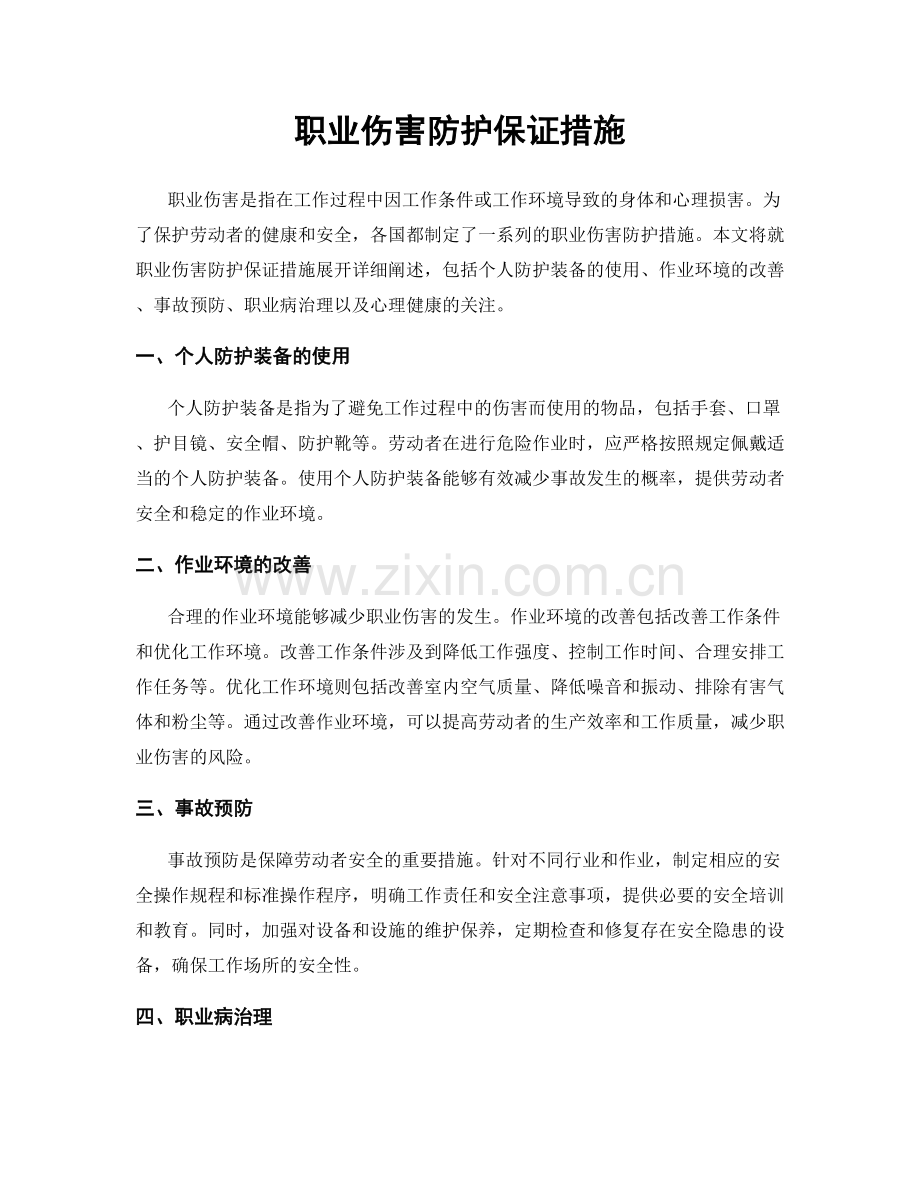 职业伤害防护保证措施.docx_第1页