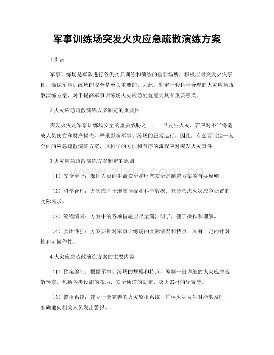 军事训练场突发火灾应急疏散演练方案.docx_第1页