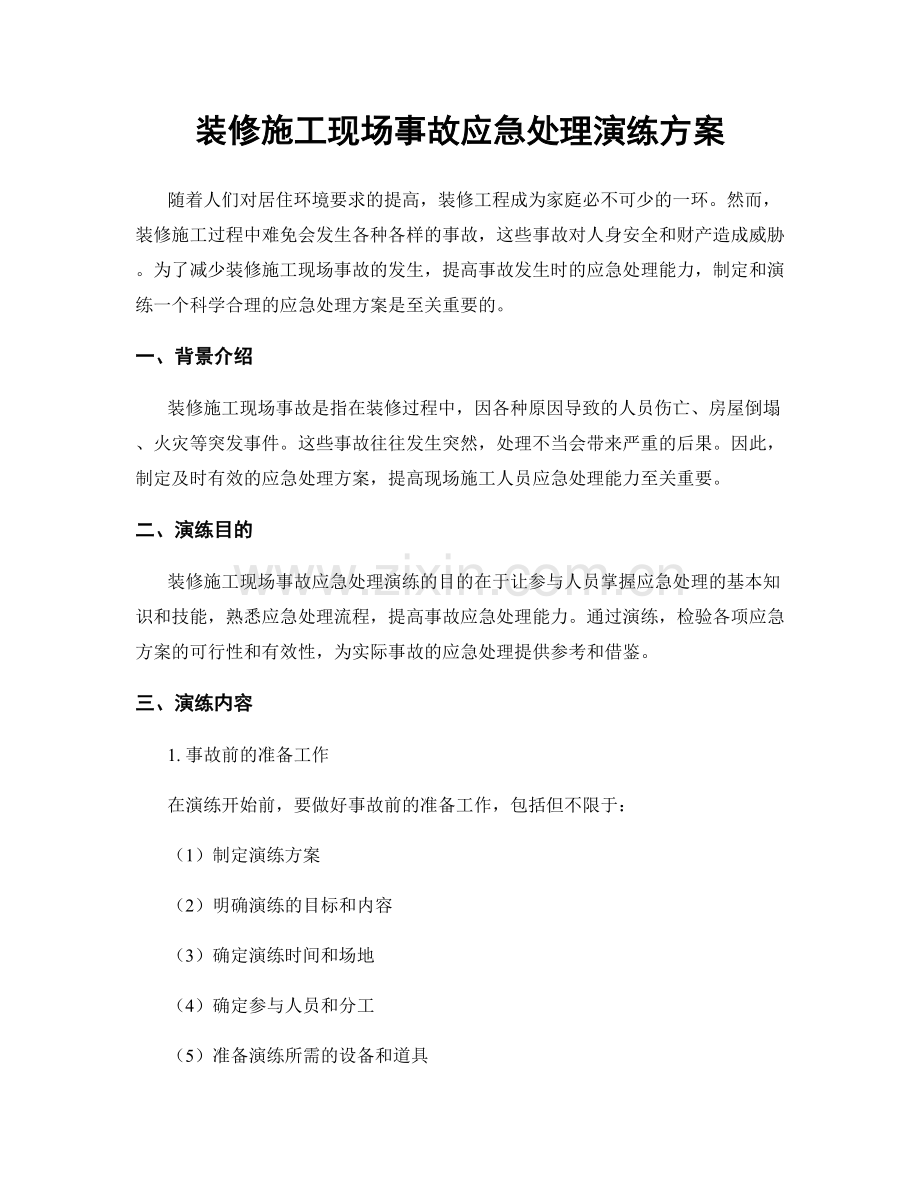 装修施工现场事故应急处理演练方案.docx_第1页