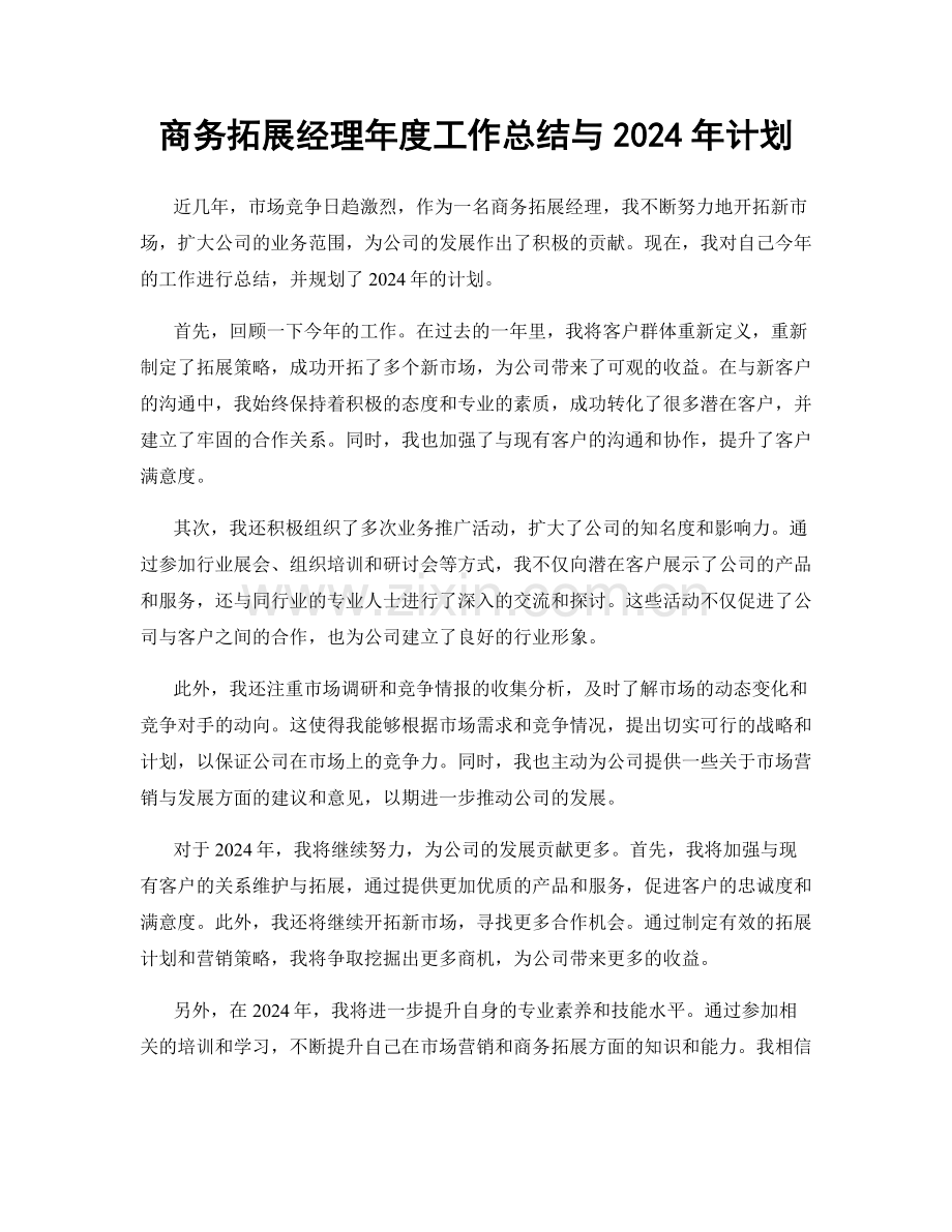 商务拓展经理年度工作总结与2024年计划.docx_第1页