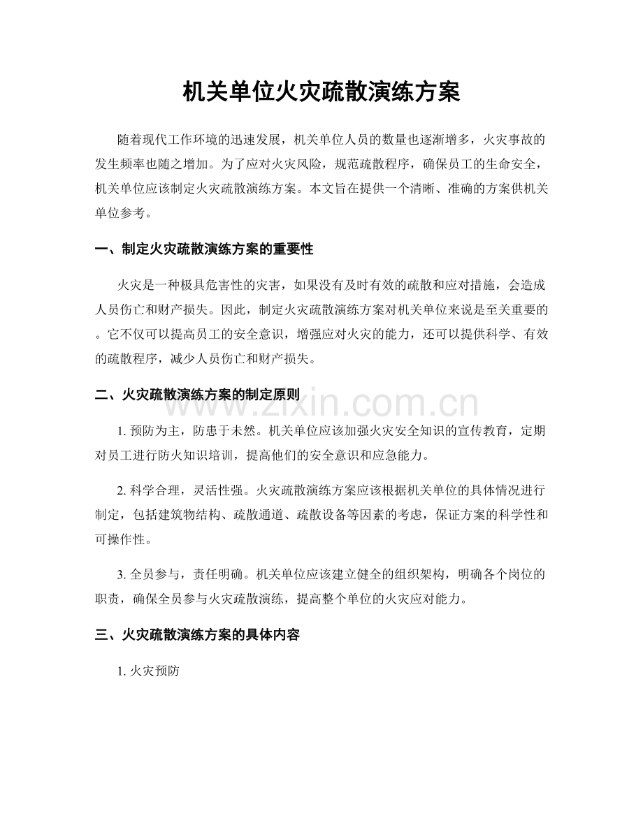 机关单位火灾疏散演练方案.docx_第1页