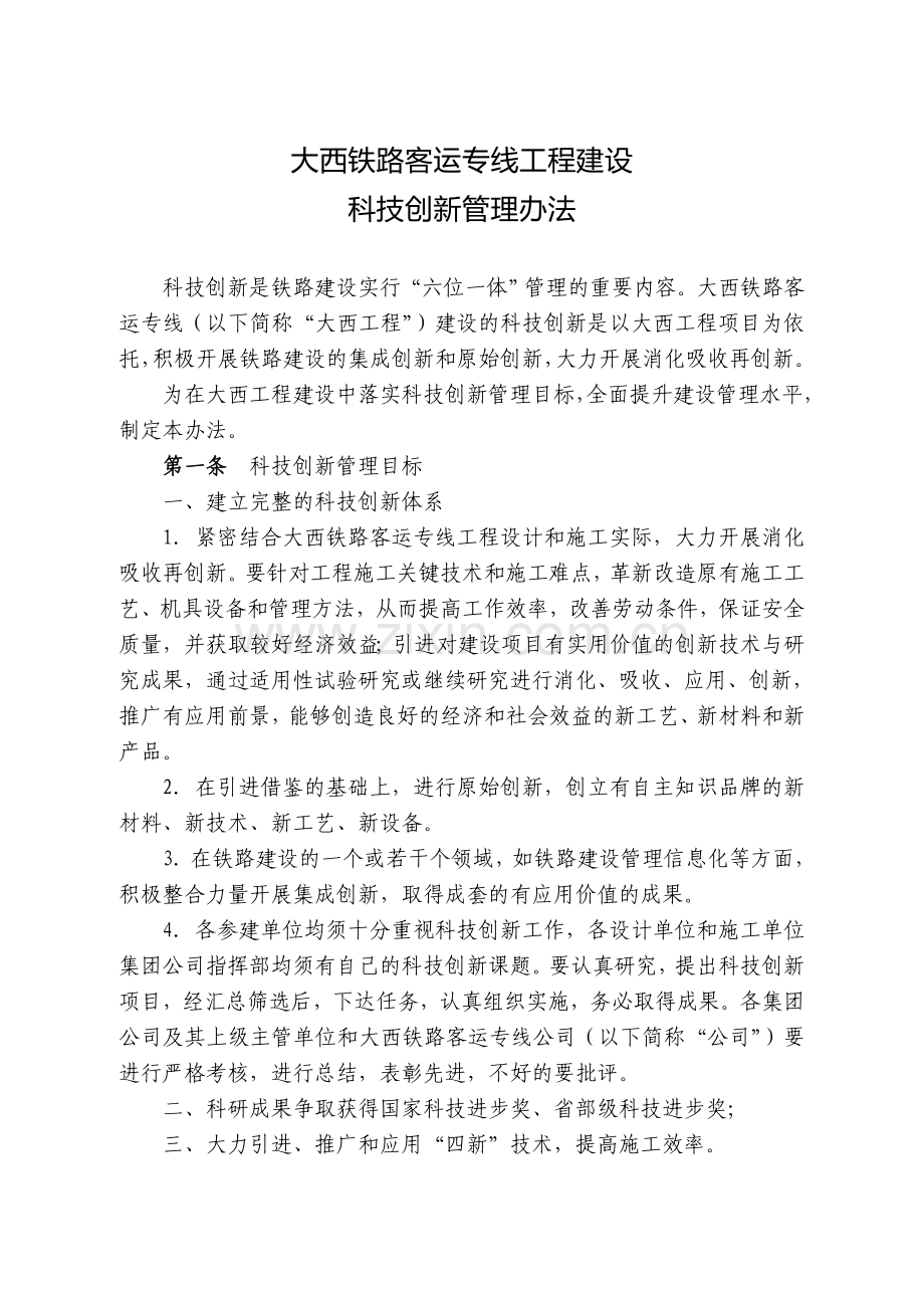 104科技创新管理办法.docx_第1页