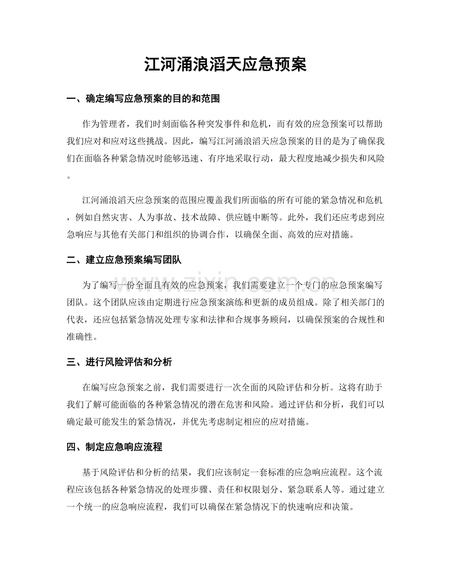 江河涌浪滔天应急预案.docx_第1页