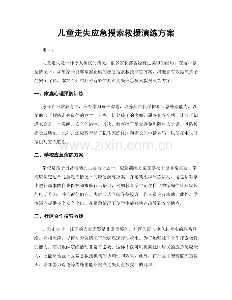 儿童走失应急搜索救援演练方案.docx_第1页