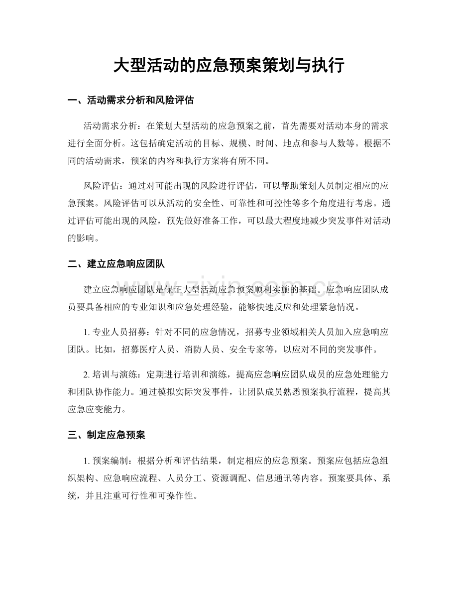 大型活动的应急预案策划与执行.docx_第1页