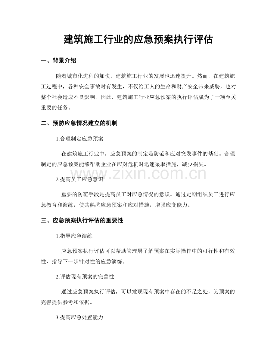 建筑施工行业的应急预案执行评估.docx_第1页