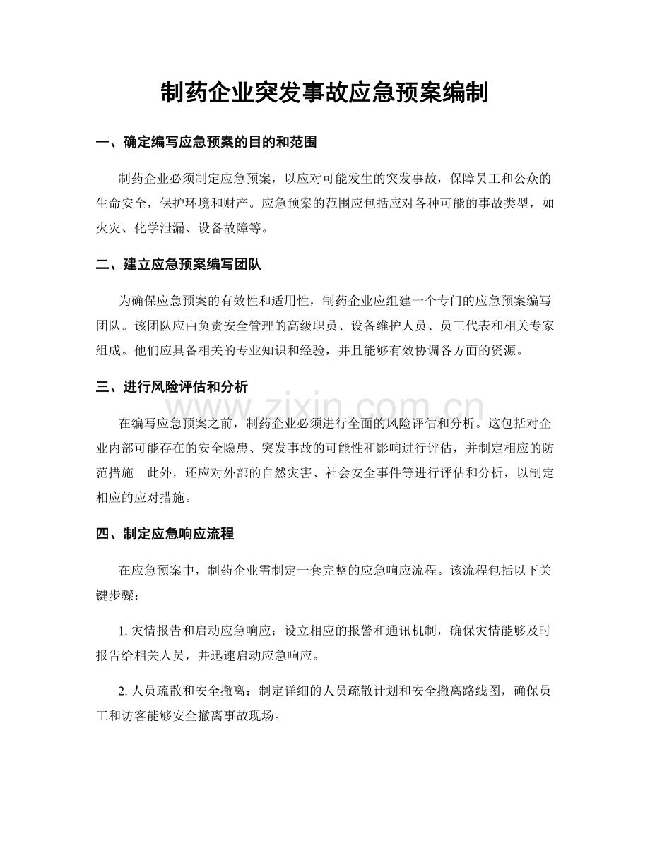 制药企业突发事故应急预案编制.docx_第1页