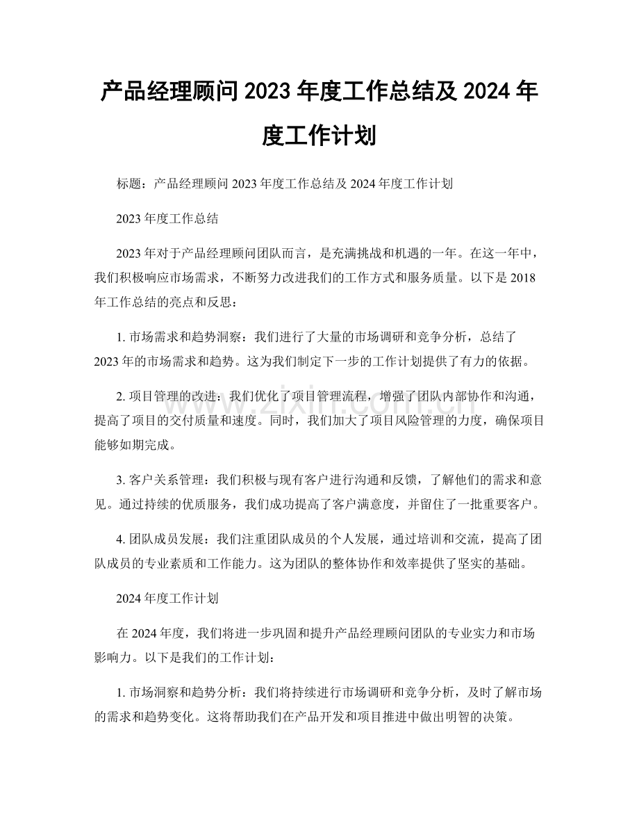 产品经理顾问2023年度工作总结及2024年度工作计划.docx_第1页