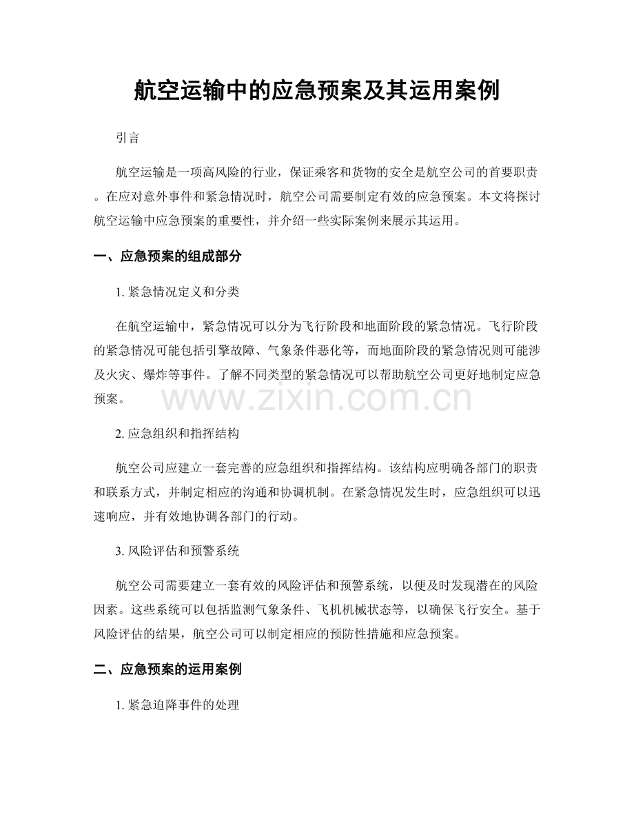 航空运输中的应急预案及其运用案例.docx_第1页