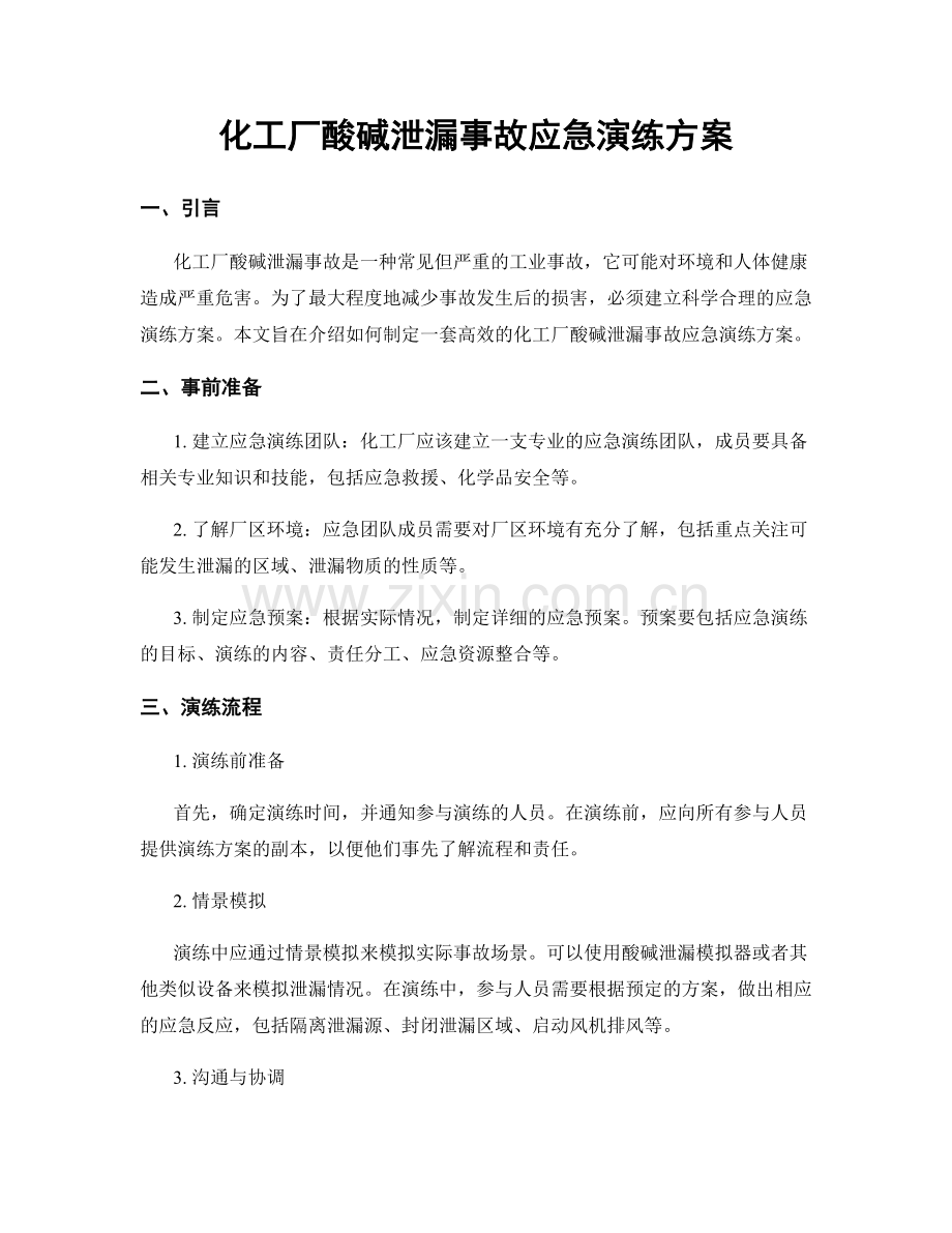 化工厂酸碱泄漏事故应急演练方案.docx_第1页