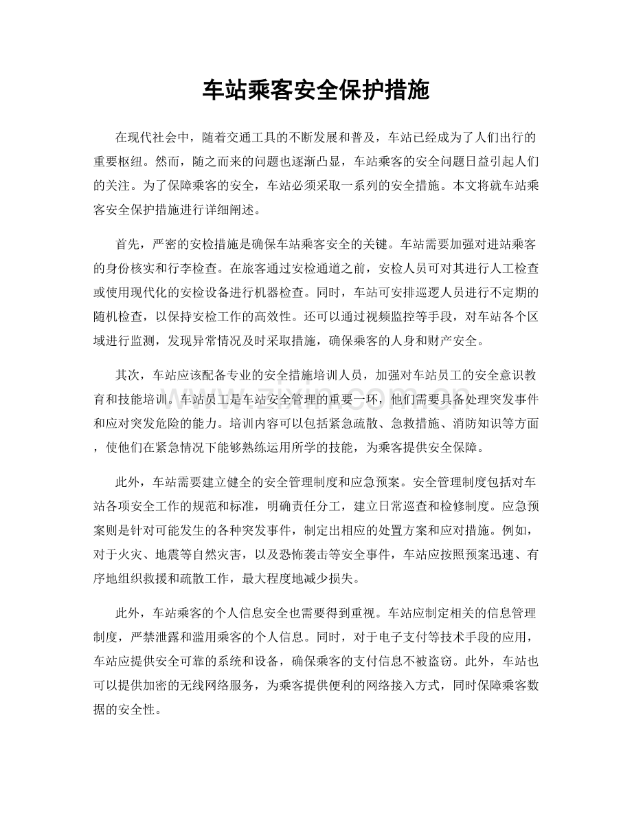 车站乘客安全保护措施.docx_第1页