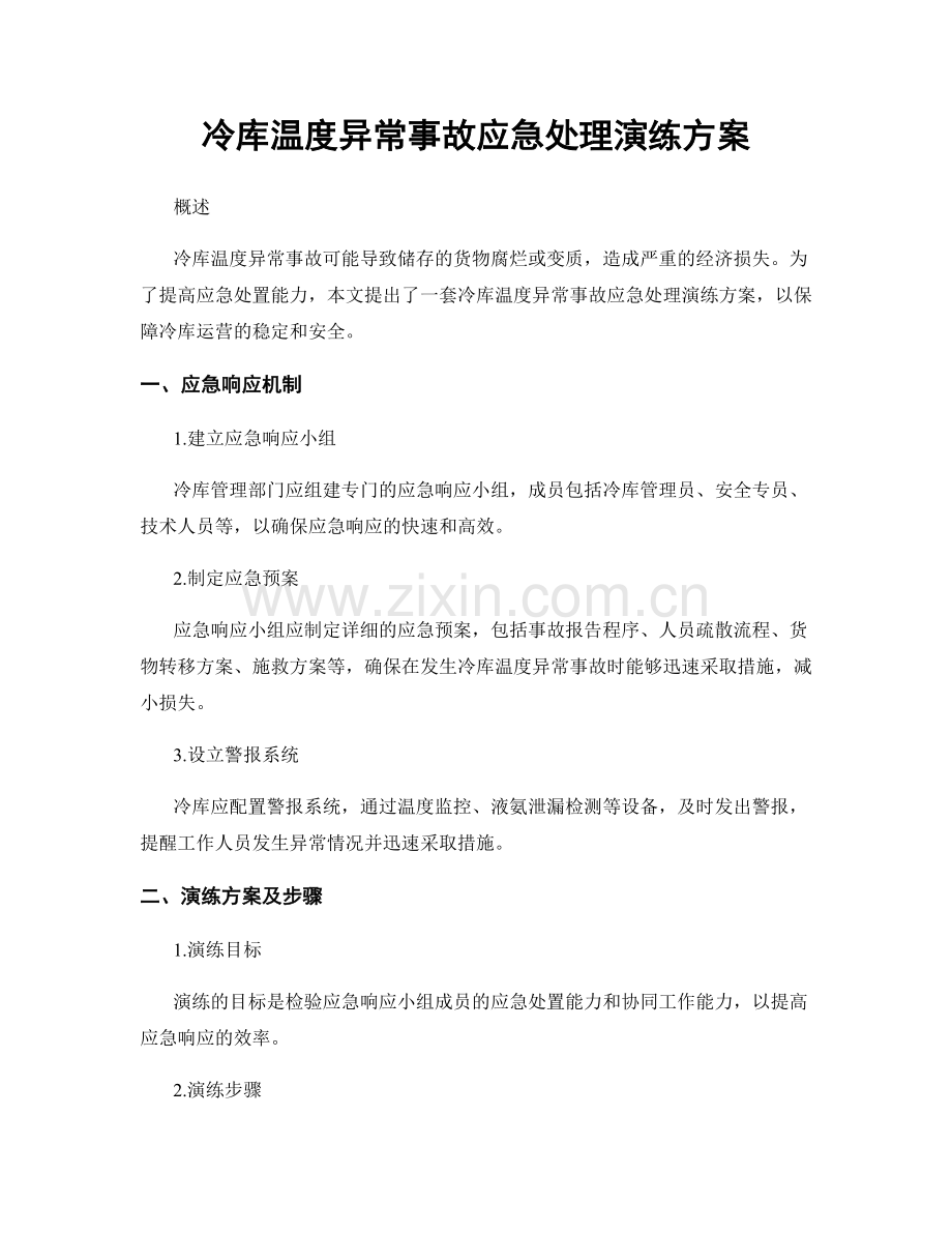 冷库温度异常事故应急处理演练方案.docx_第1页