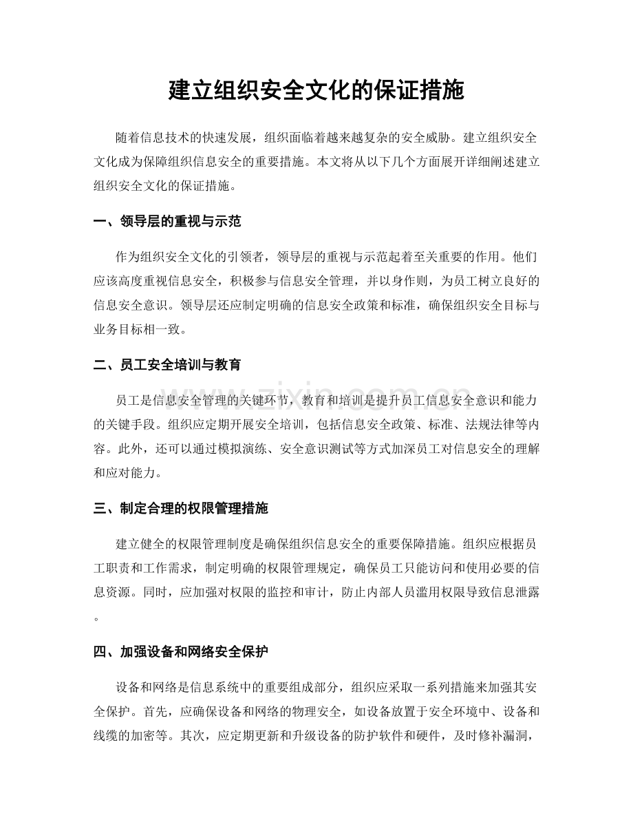 建立组织安全文化的保证措施.docx_第1页