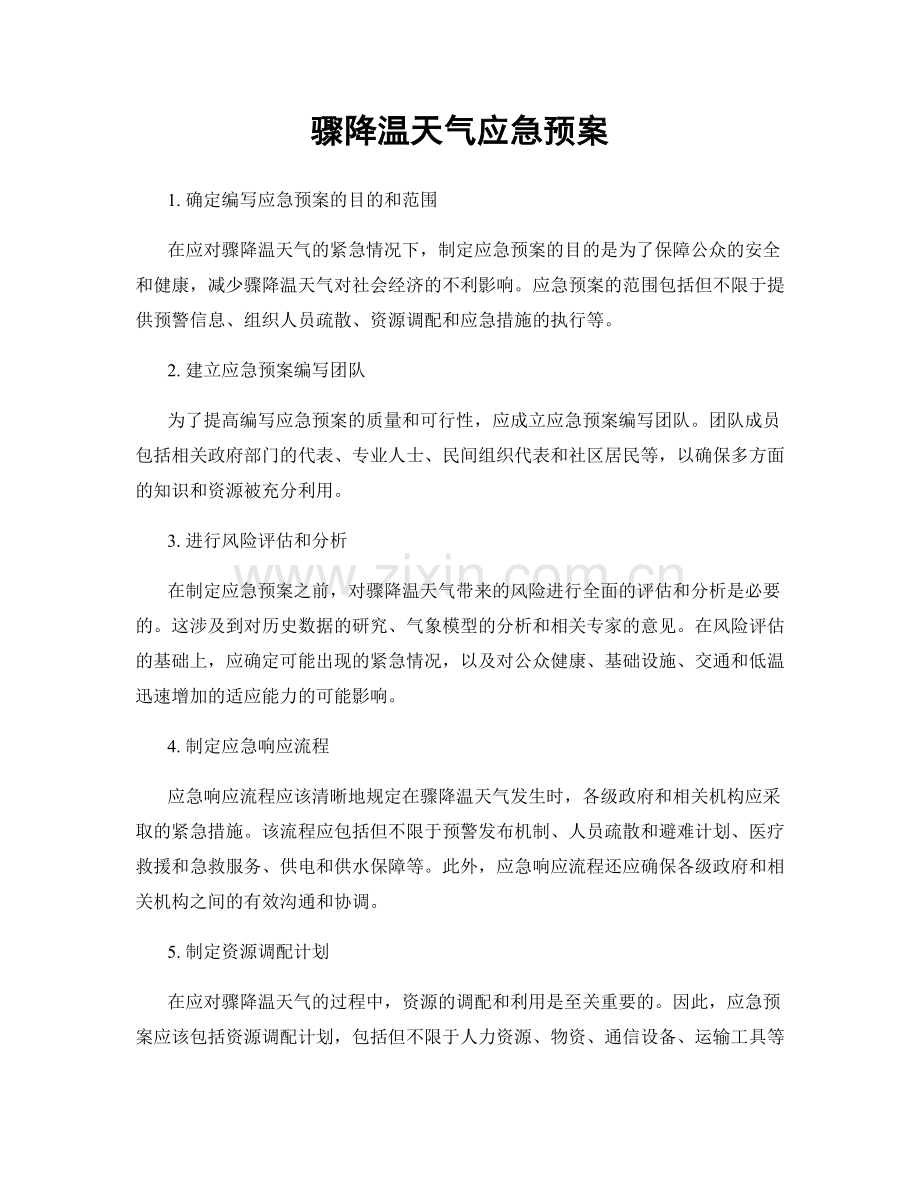 骤降温天气应急预案.docx_第1页