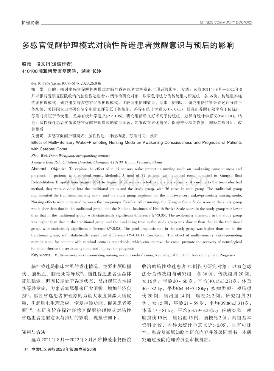 多感官促醒护理模式对脑性昏迷患者觉醒意识与预后的影响.pdf_第1页