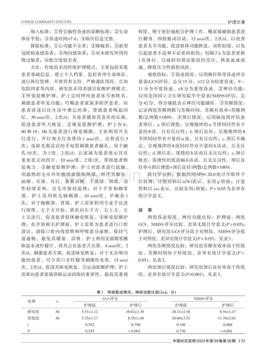 多感官促醒护理模式对脑性昏迷患者觉醒意识与预后的影响.pdf_第2页