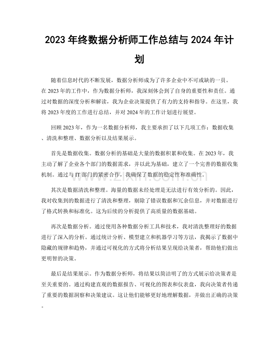 2023年终数据分析师工作总结与2024年计划.docx_第1页