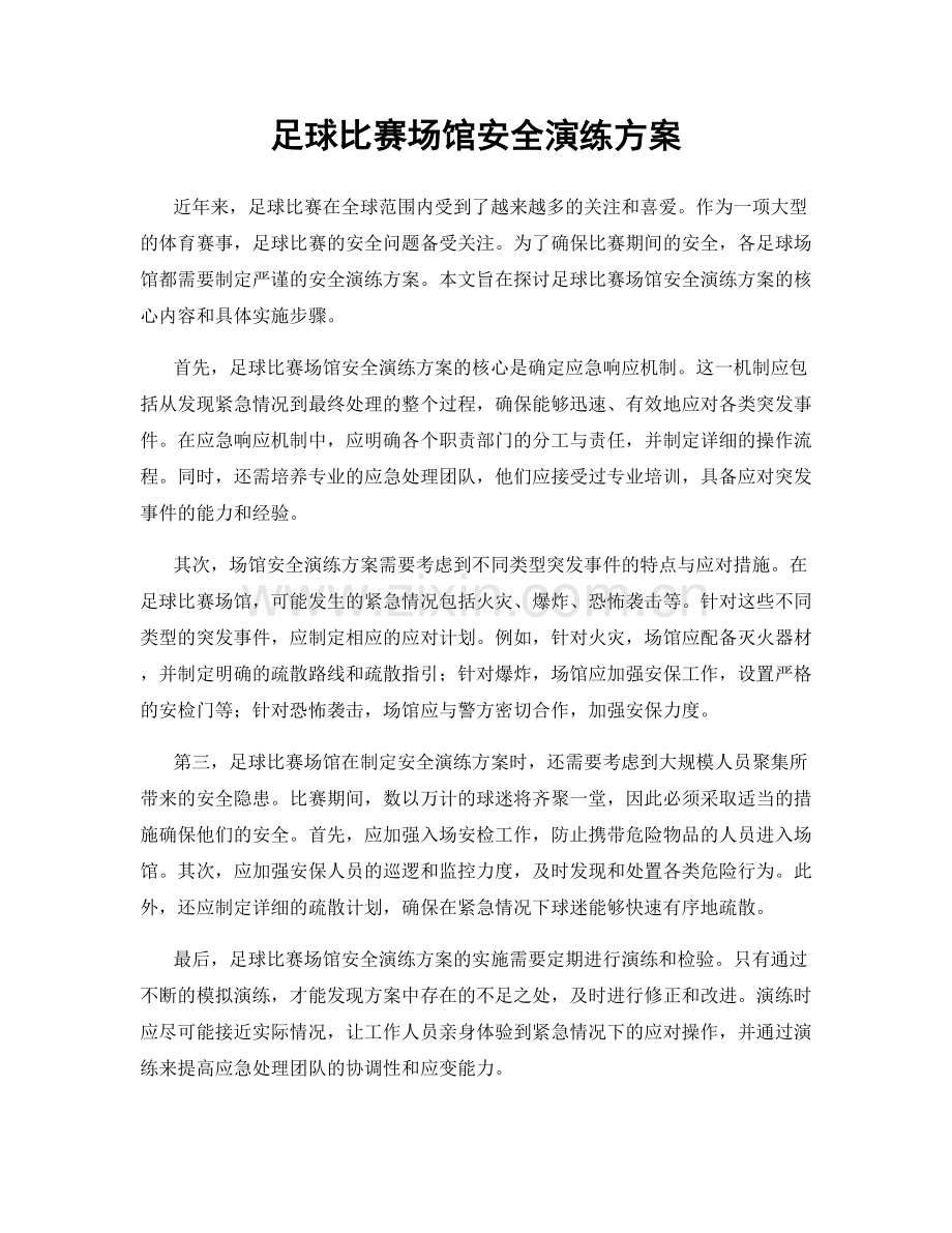 足球比赛场馆安全演练方案.docx_第1页