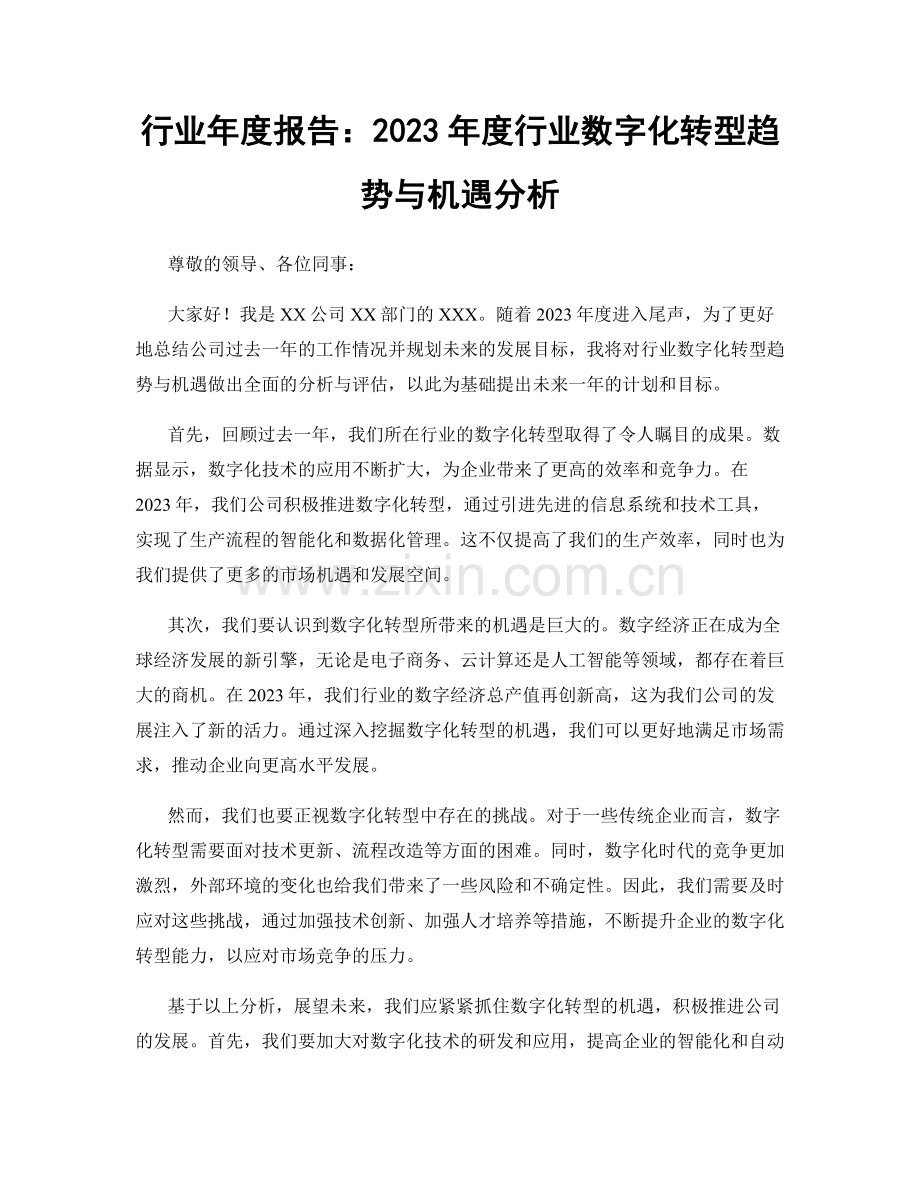 行业年度报告：2023年度行业数字化转型趋势与机遇分析.docx_第1页